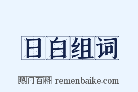 日白组词是什么意思的图片